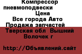 Компрессор пневмоподвески Bentley Continental GT › Цена ­ 20 000 - Все города Авто » Продажа запчастей   . Тверская обл.,Вышний Волочек г.